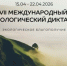 Впервые дивногорские юные экологи присоединились к написанию Международного экодиктанта на офлайн-площадке - Отдел образования