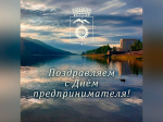 С Днем российского предпринимательства.
