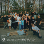 Танцевальный мастер-класс.