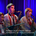 Музыка ждёт своих звёзд! Успевайте на прослушивание.
