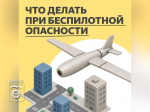 Что делать при беспилотной опасности.